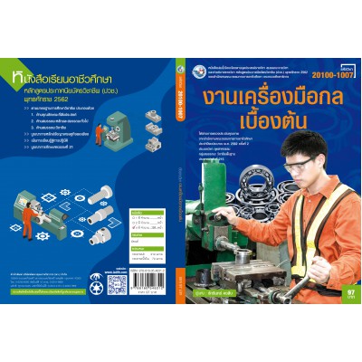 งานเครื่องมือกลเบื้องต้น